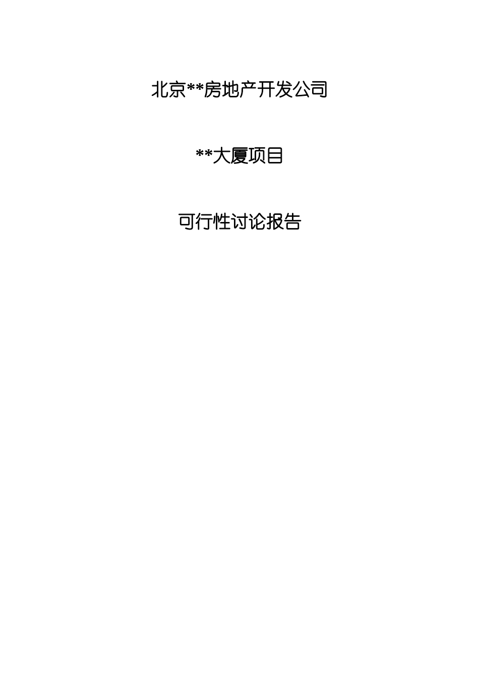 北京某大厦项目可行性研究报告_第1页
