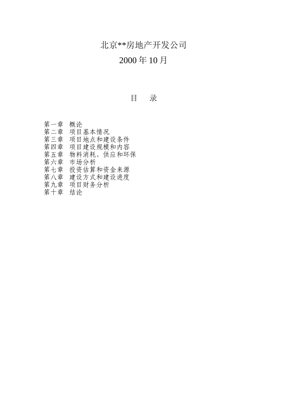 北京某大厦项目可行性研究报告_第2页