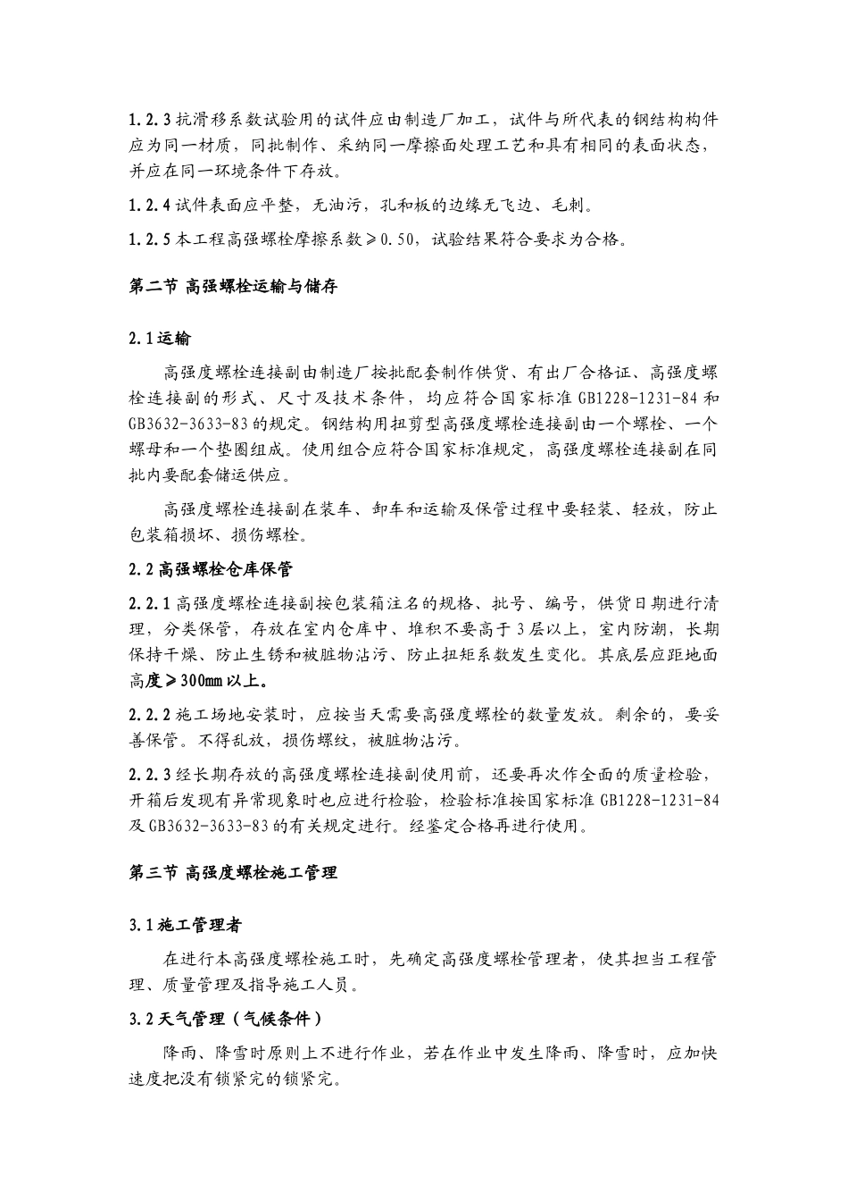 北京某大厦高强度螺栓施工方案_第2页