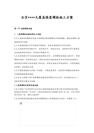 北京某大厦高强度螺栓施工方案