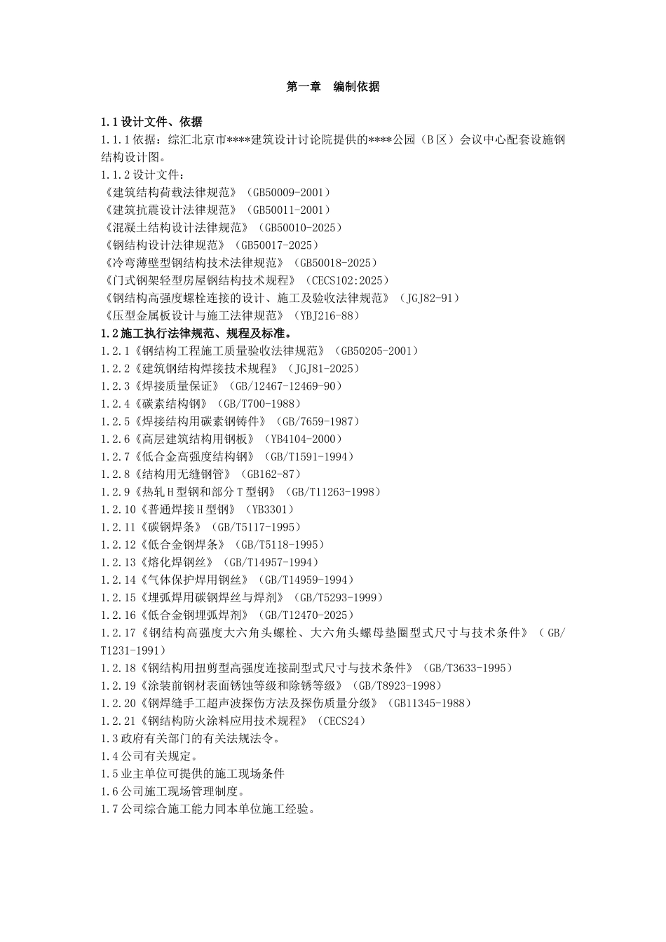 北京某大型会议中心钢结构制作施工方案_第1页