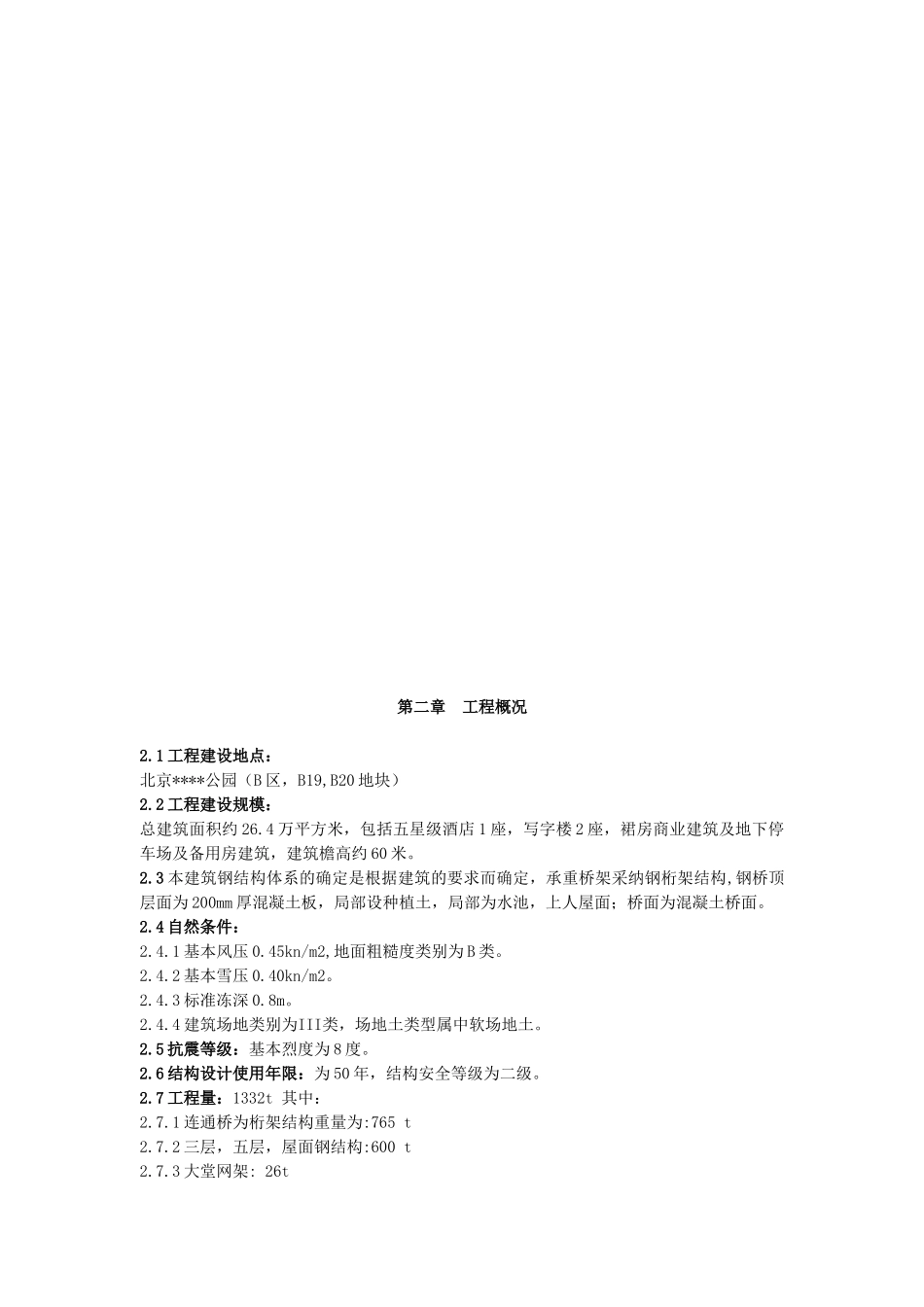 北京某大型会议中心钢结构制作施工方案_第2页