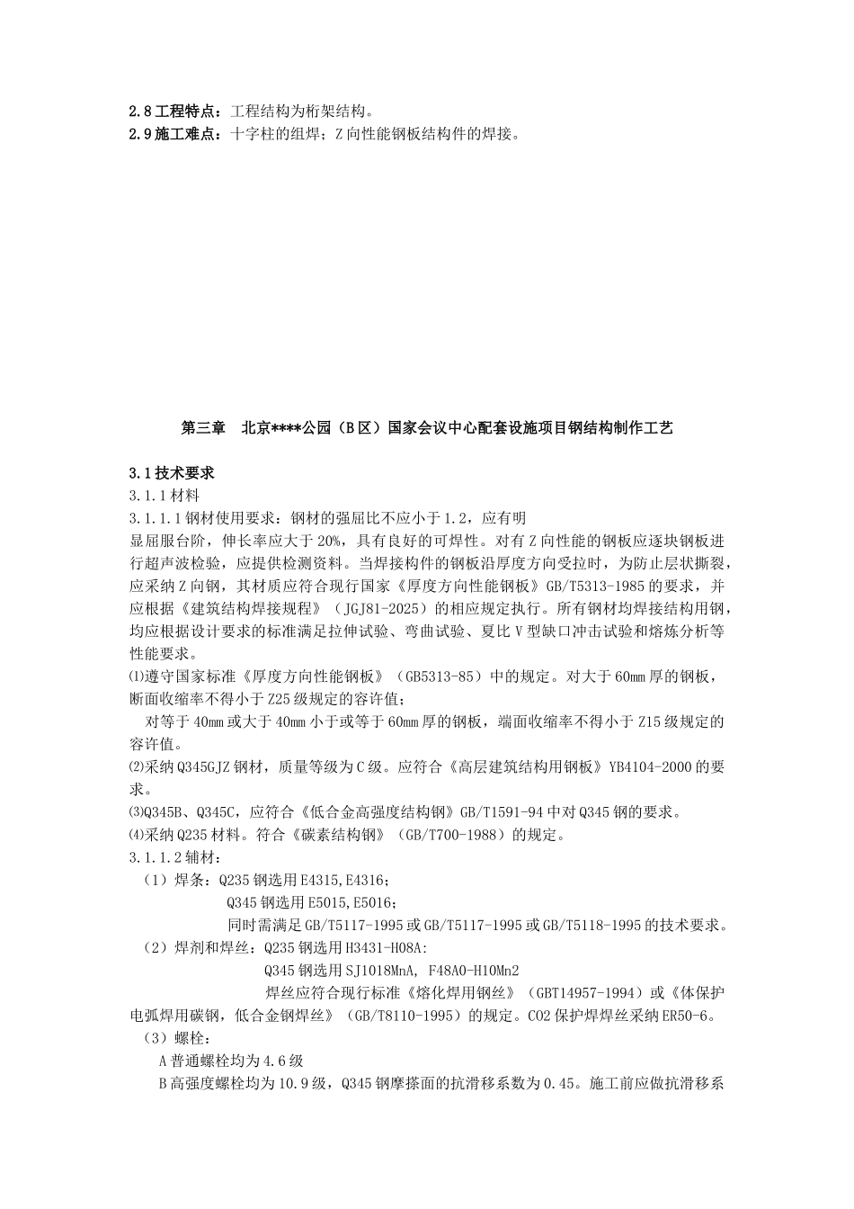 北京某大型会议中心钢结构制作施工方案_第3页