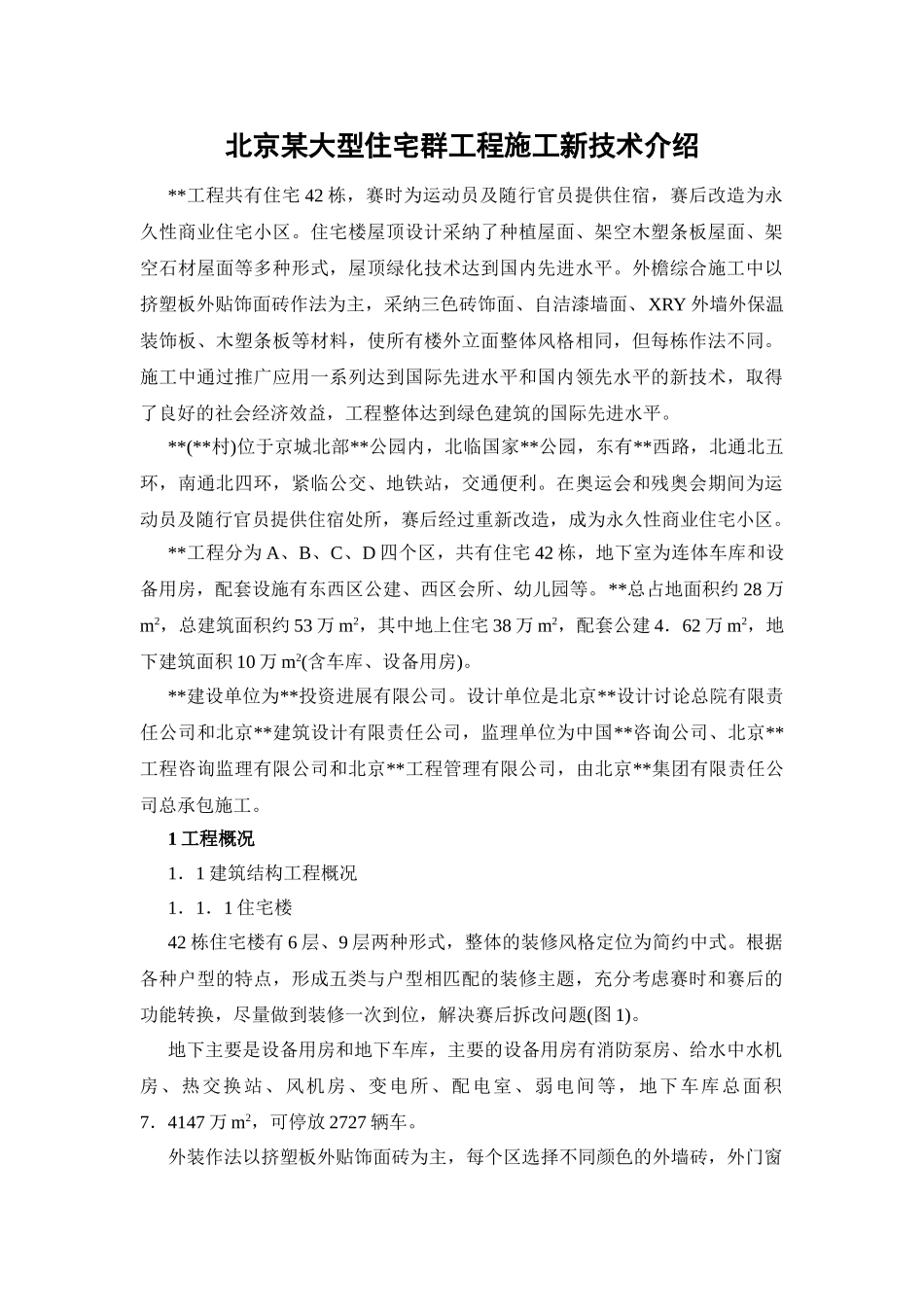 北京某大型住宅群工程施工新技术介绍_第1页