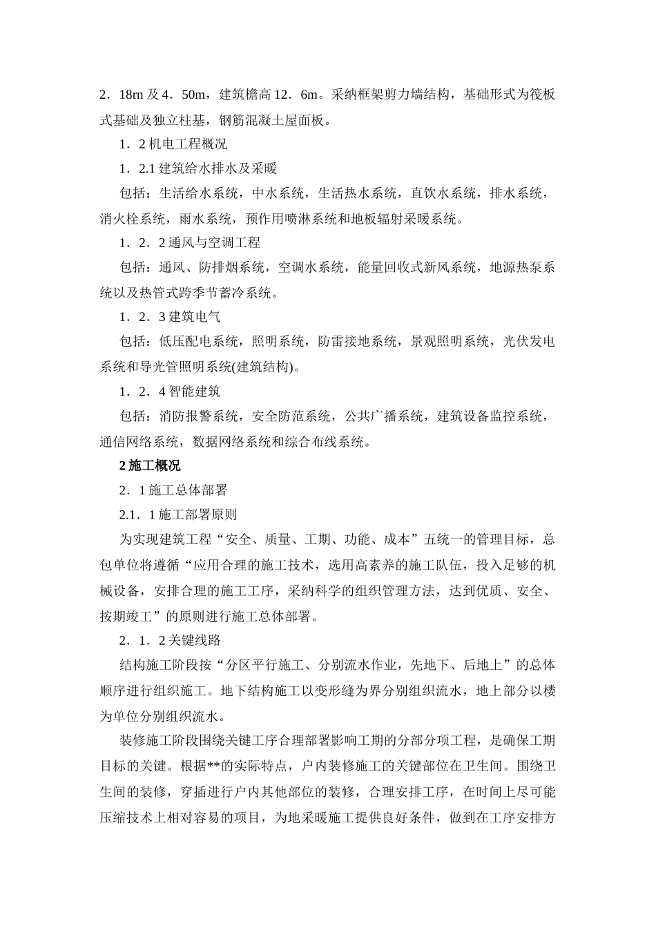 北京某大型住宅群工程施工新技术介绍_第3页