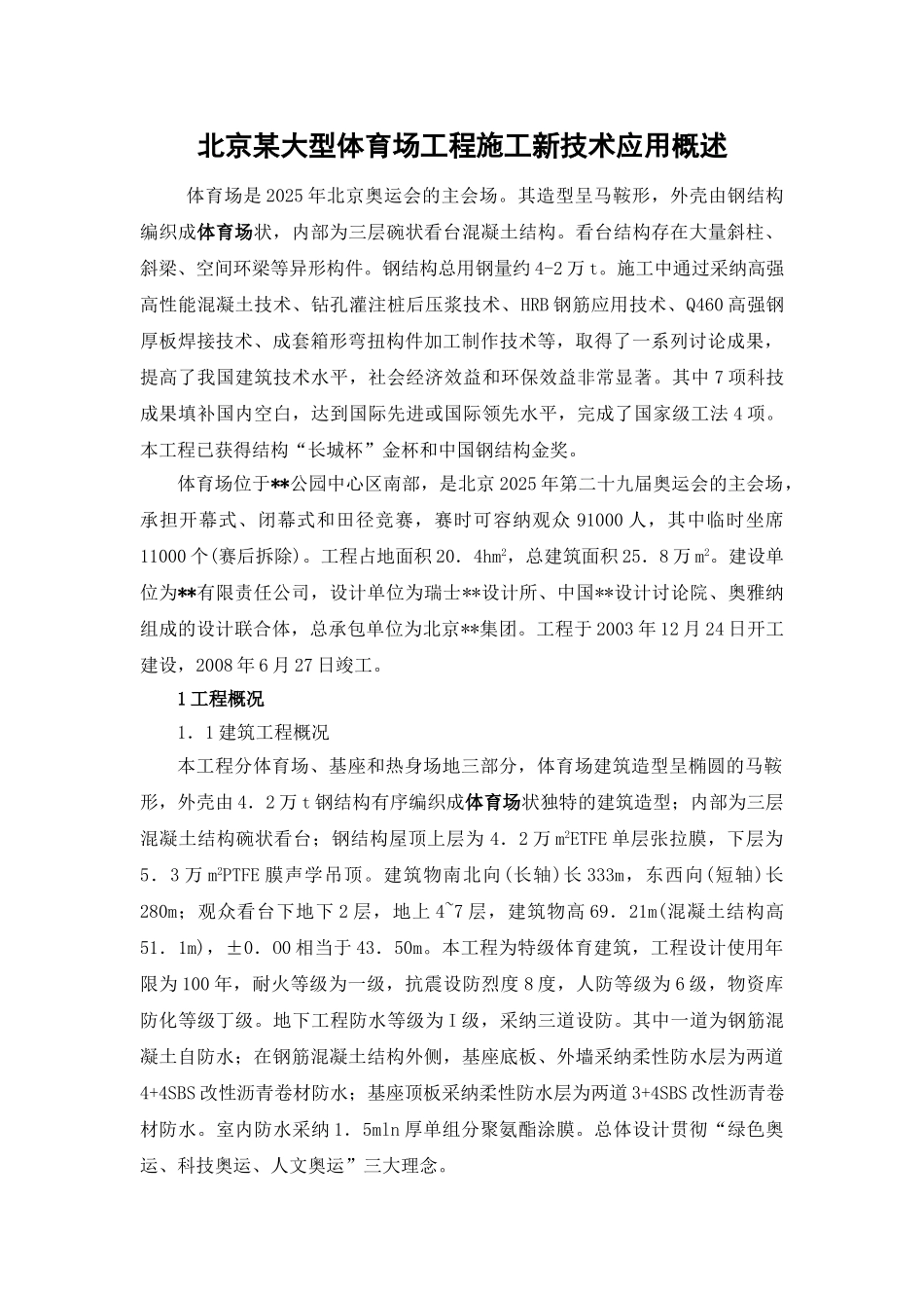 北京某大型体育场工程施工新技术应用概述_第1页
