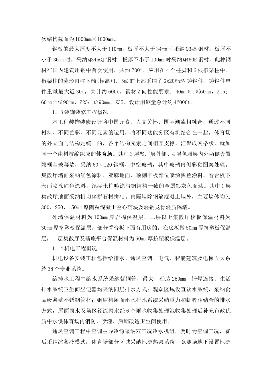 北京某大型体育场工程施工新技术应用概述_第3页