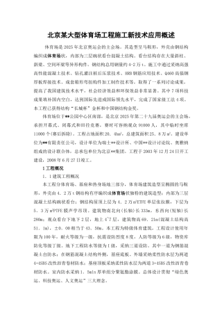 北京某大型体育场工程施工新技术应用概述