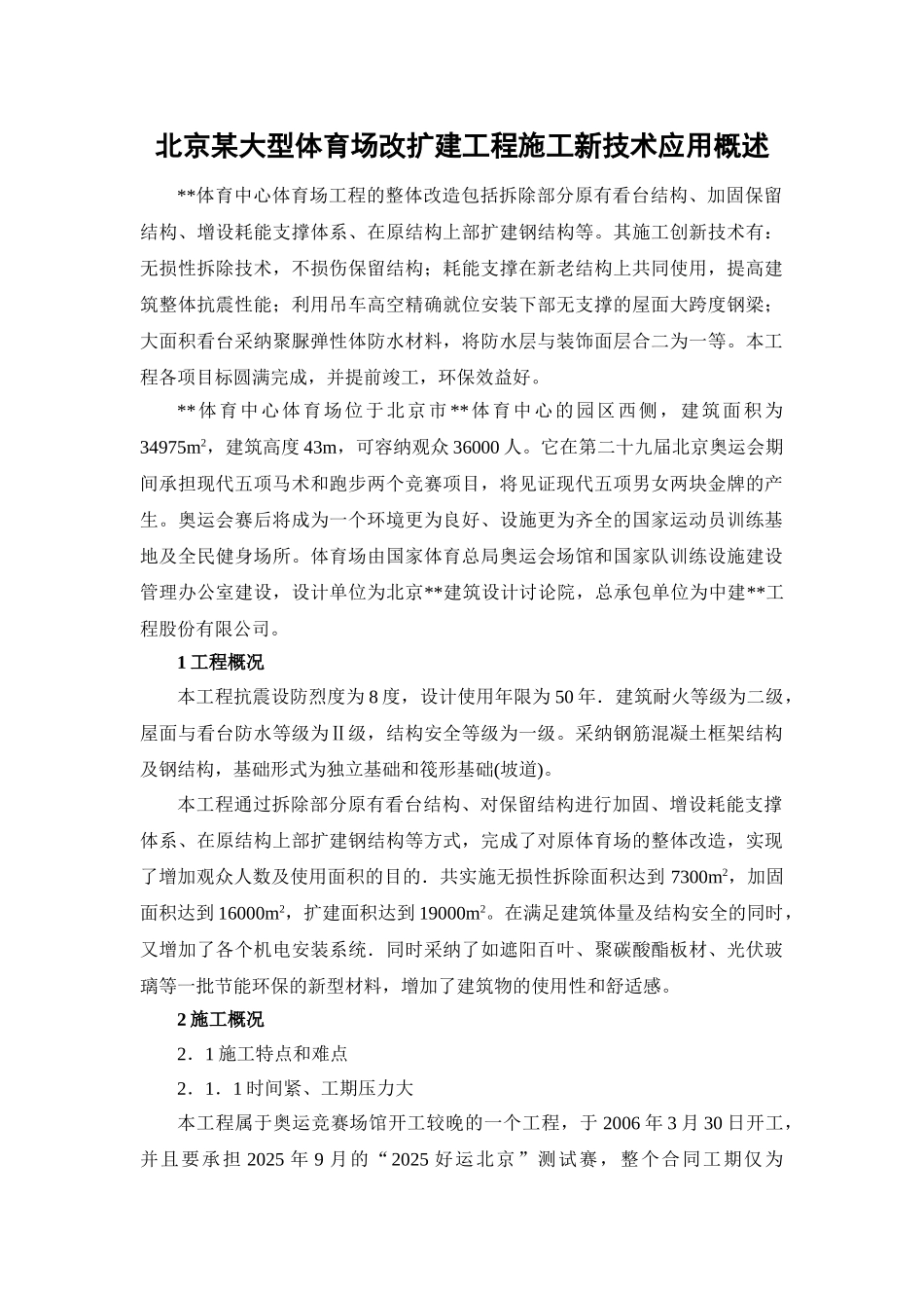 北京某大型体育场改扩建工程施工新技术应用概述_第1页