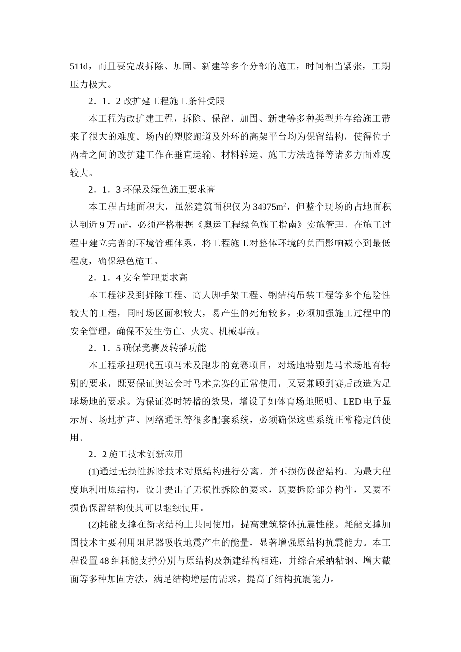 北京某大型体育场改扩建工程施工新技术应用概述_第2页
