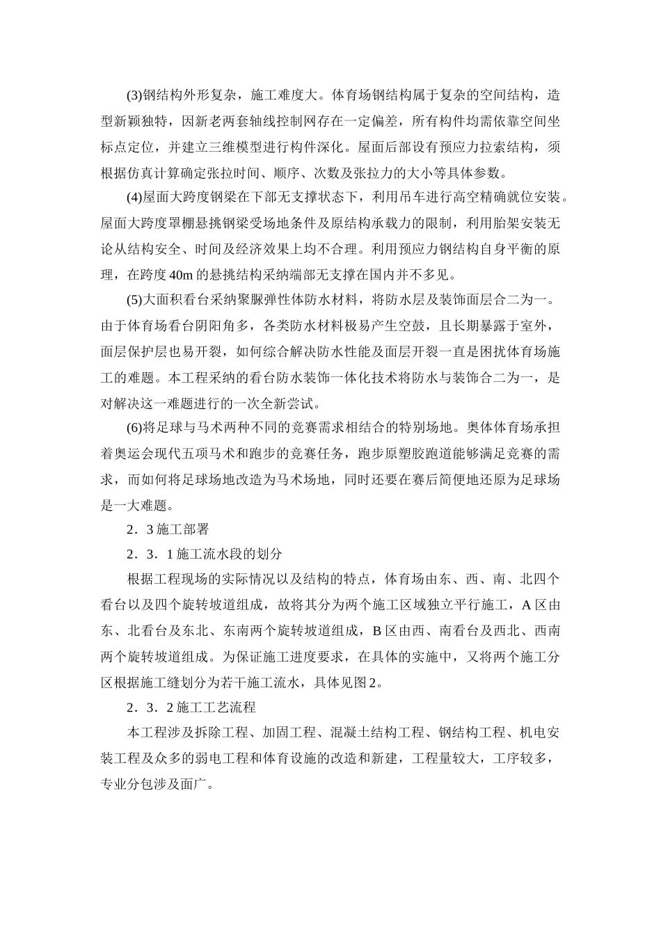 北京某大型体育场改扩建工程施工新技术应用概述_第3页