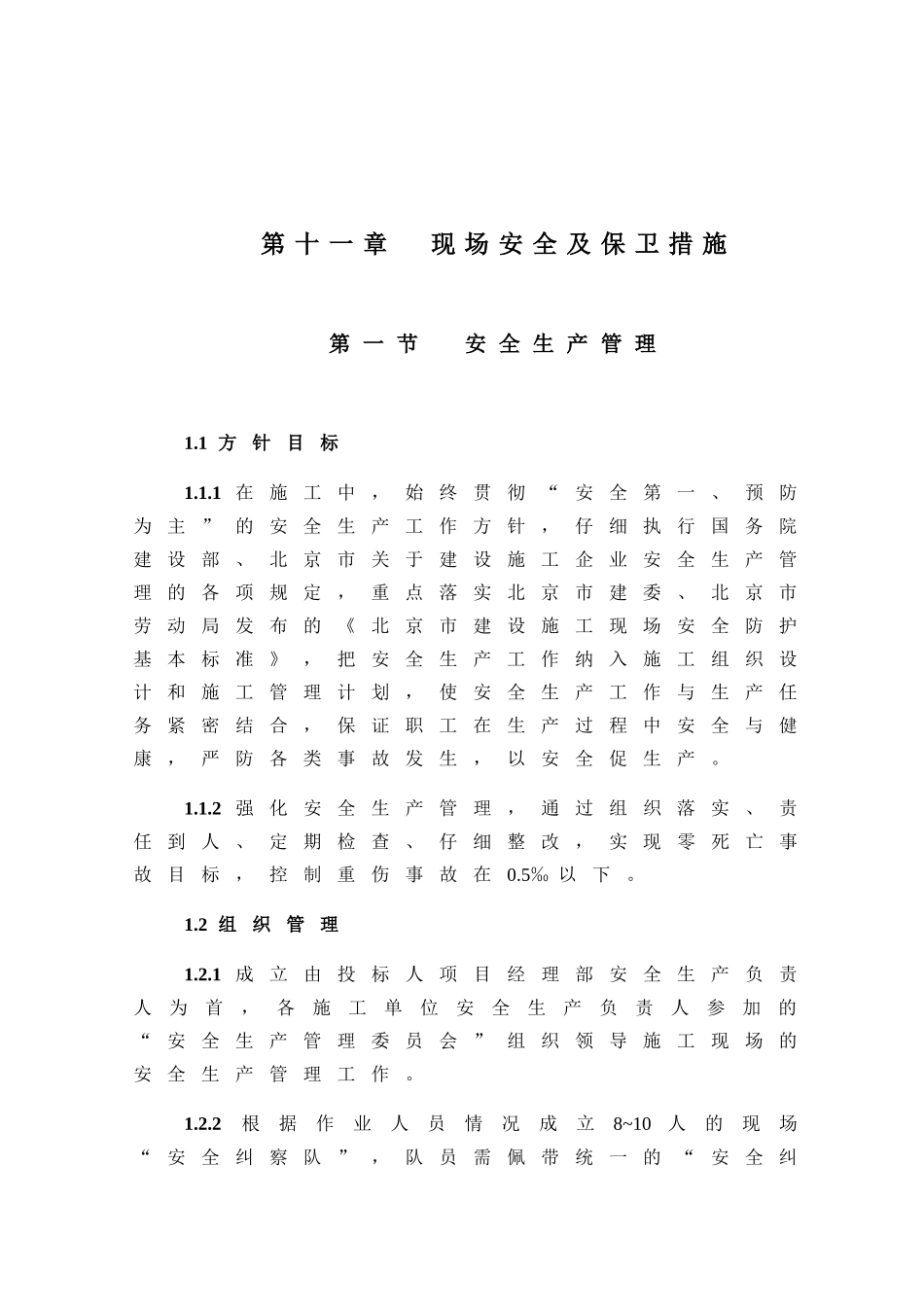 北京某大型体育场馆工程现场安全及保卫措施_第1页