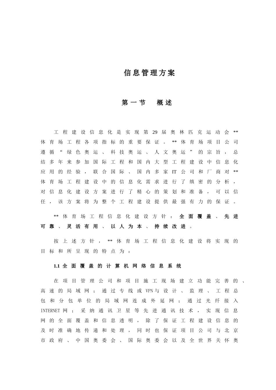 北京某大型体育建筑信息管理方案_第1页