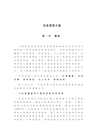 北京某大型体育建筑信息管理方案