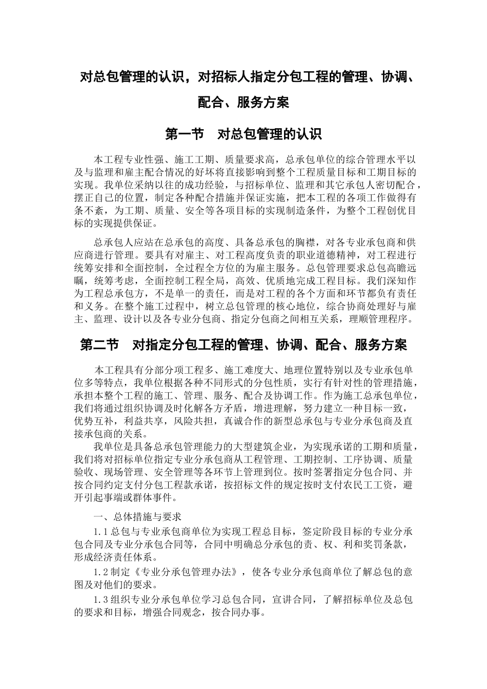 北京某大型体育馆工程协调管理措施_第1页