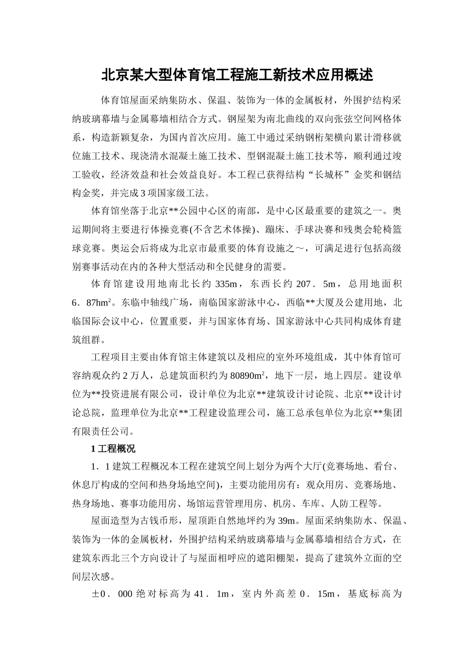 北京某大型体育馆工程施工新技术应用概述_第1页