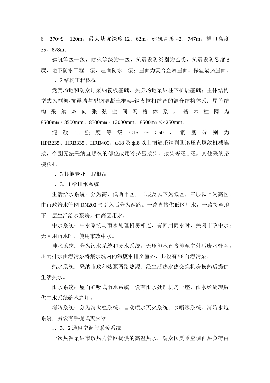 北京某大型体育馆工程施工新技术应用概述_第2页