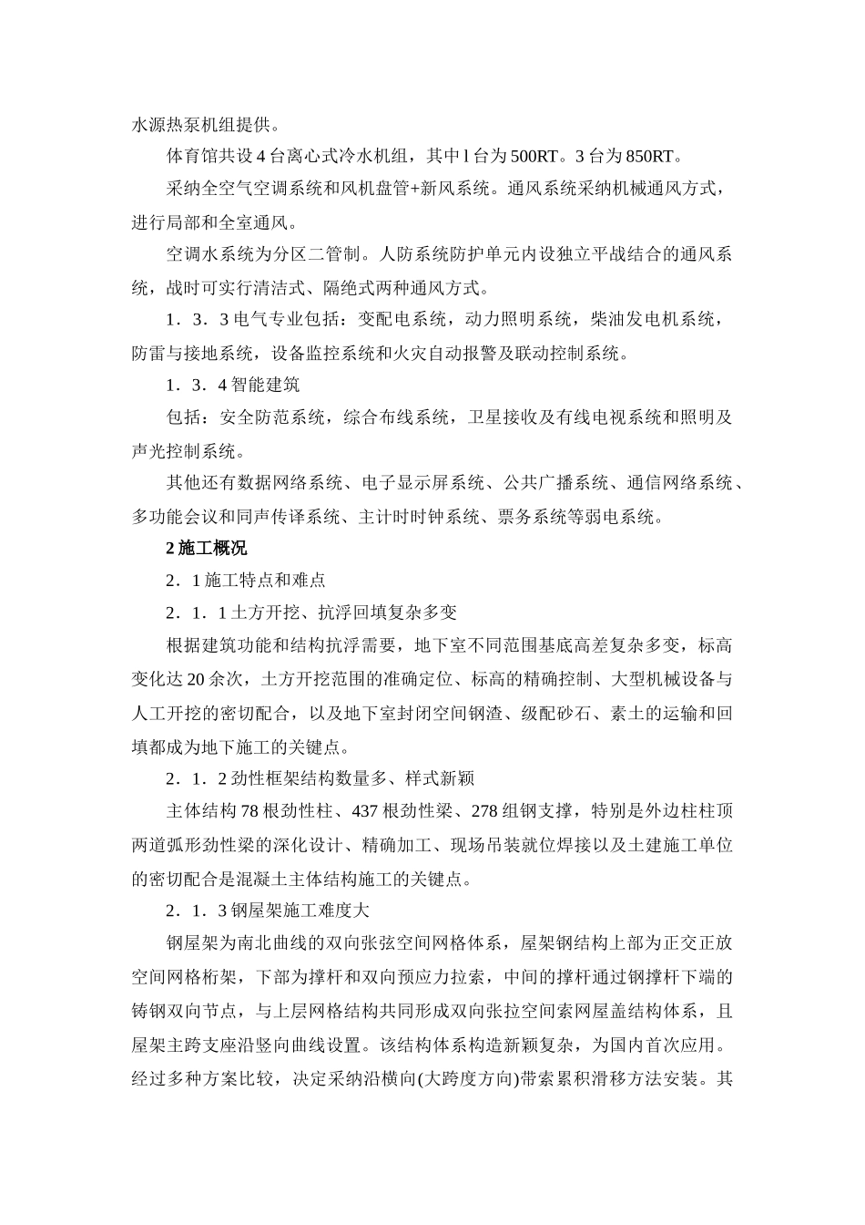 北京某大型体育馆工程施工新技术应用概述_第3页