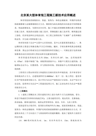 北京某大型体育馆工程施工新技术应用概述