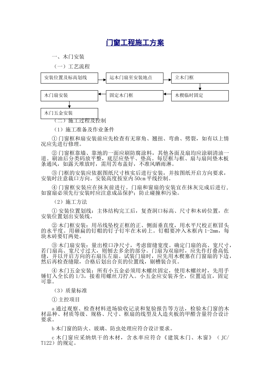 北京某大型体育馆工程门窗工程施工方案_第1页