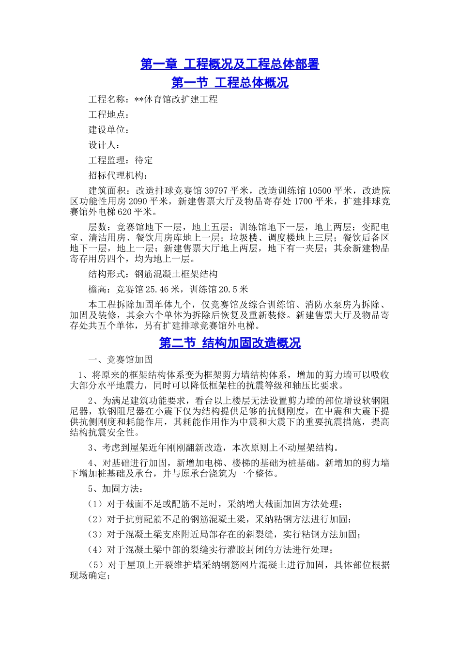北京某大型体育馆改扩建工程施工组织设计_第1页