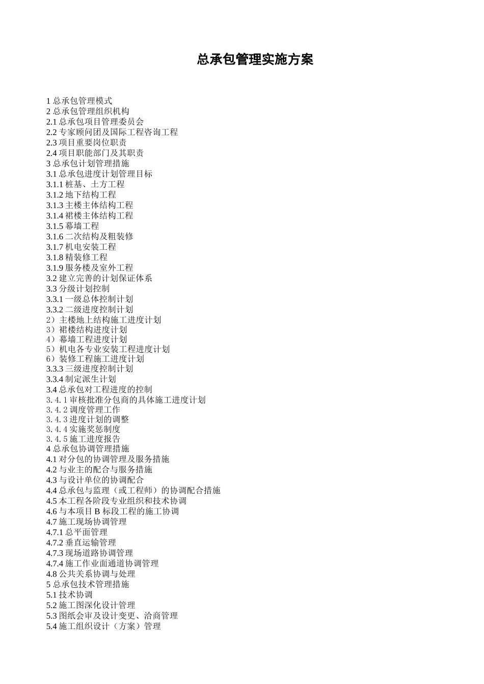 北京某大型公建工程总承包管理实施方案_第1页