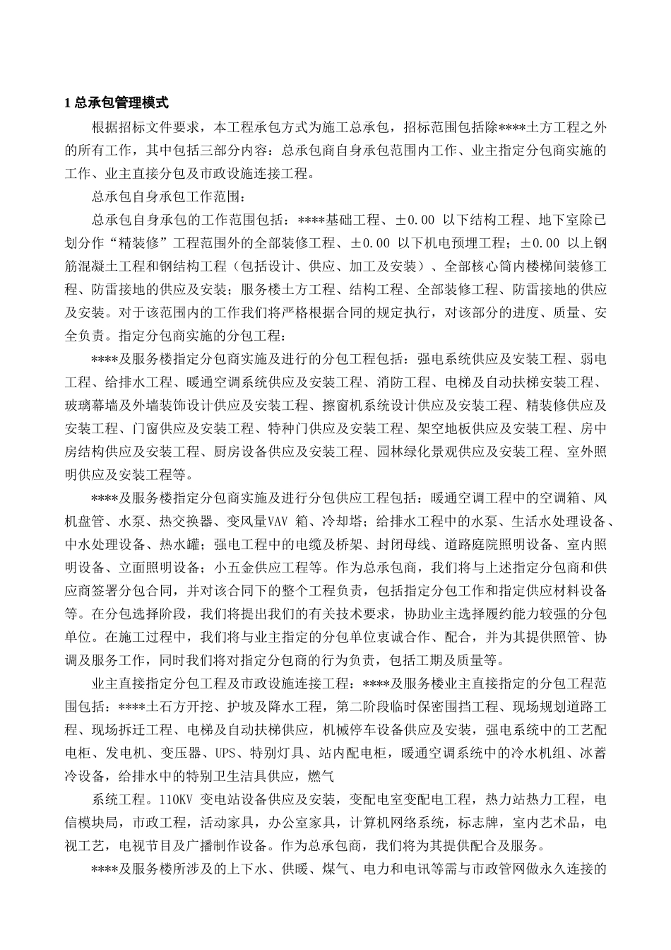 北京某大型公建工程总承包管理实施方案_第3页