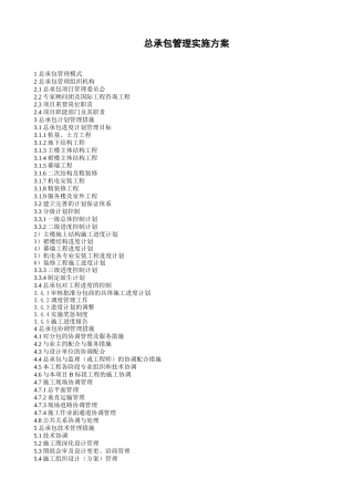北京某大型公建工程总承包管理实施方案