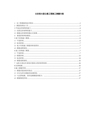 北京某大型公建工程施工测量方案