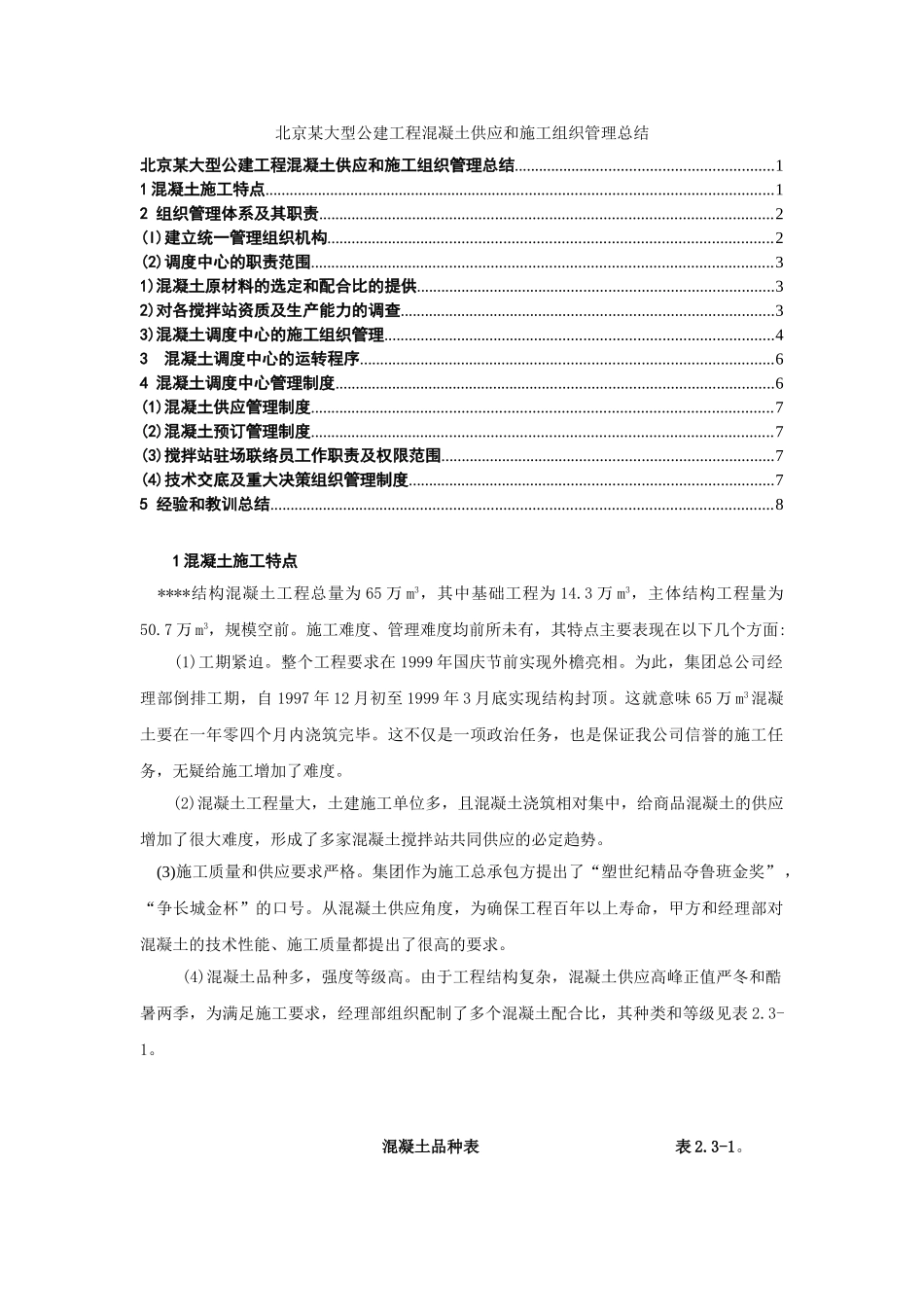 北京某大型公建工程混凝土供应和施工组织管理总结_第1页