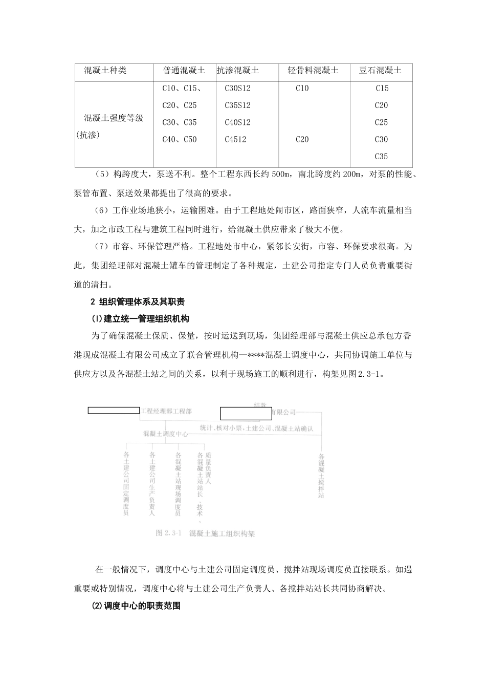 北京某大型公建工程混凝土供应和施工组织管理总结_第2页