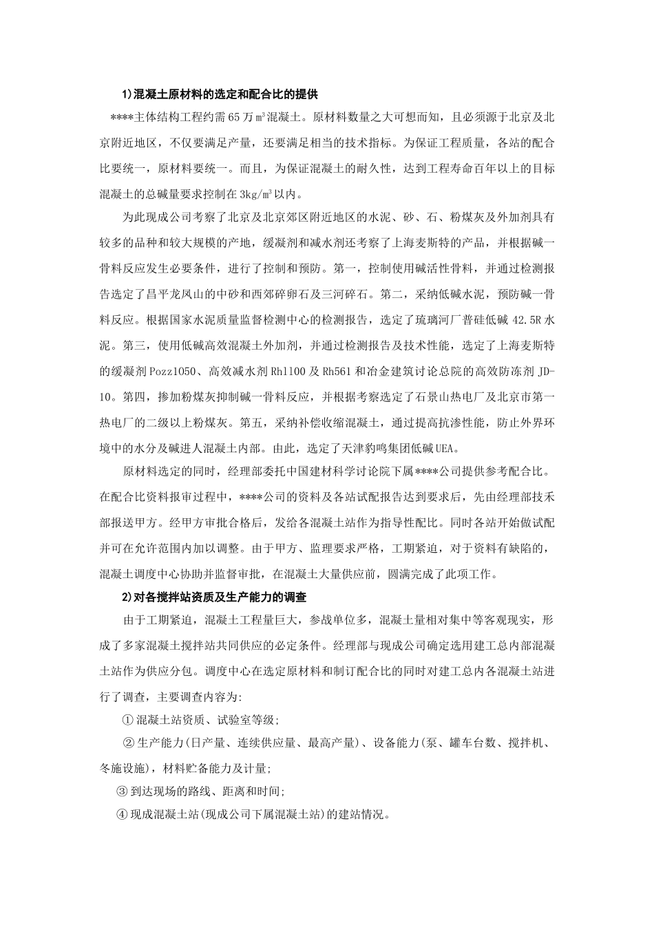 北京某大型公建工程混凝土供应和施工组织管理总结_第3页