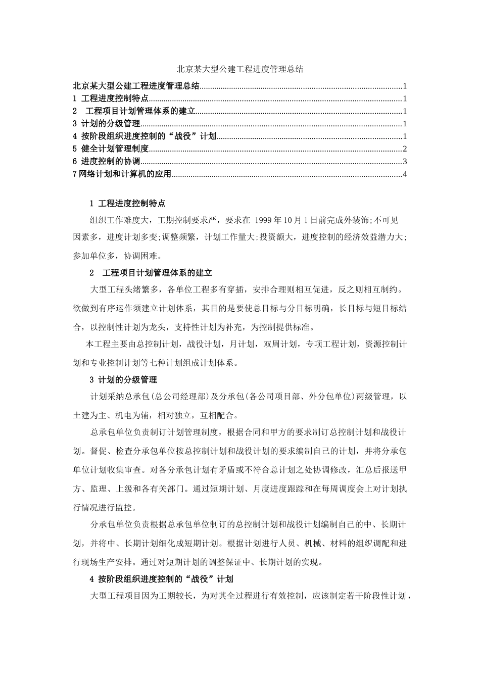 北京某大型公建工程进度管理总结_第1页