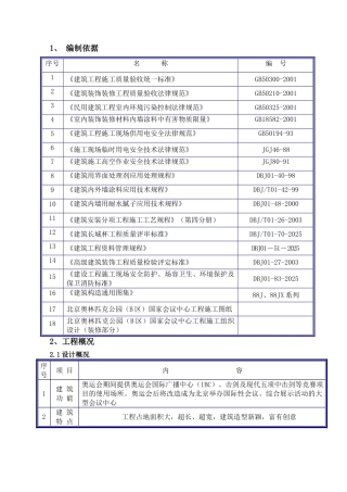 北京某大型击剑馆内墙及天棚涂饰施工方案