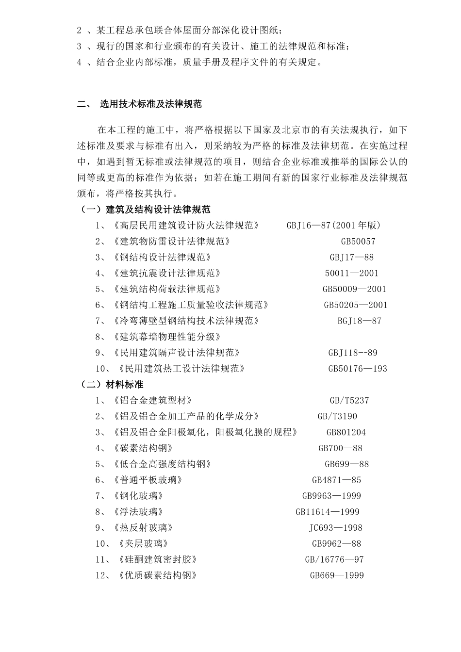 北京某大型剧院幕墙工程施工方案_第3页
