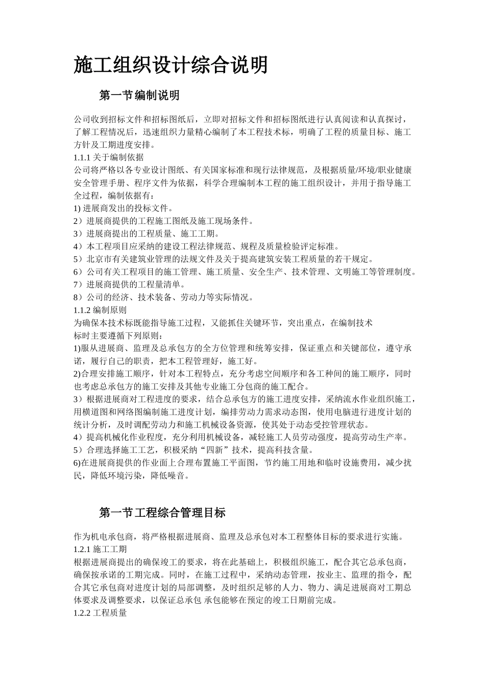 北京某大型办公楼水暖电施工组织设计_第3页