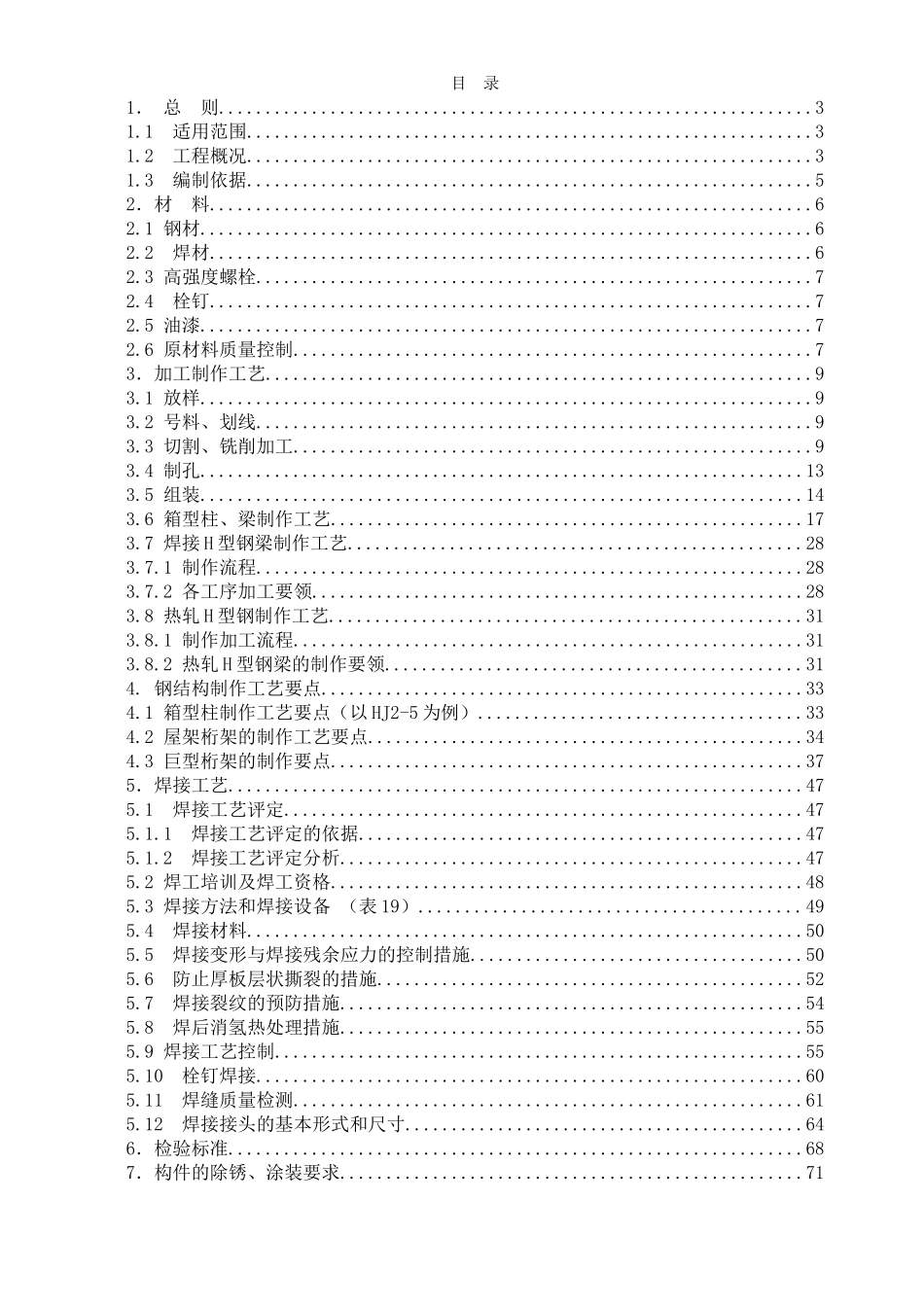 北京某大型图书馆钢结构加工制作施工方案_第1页