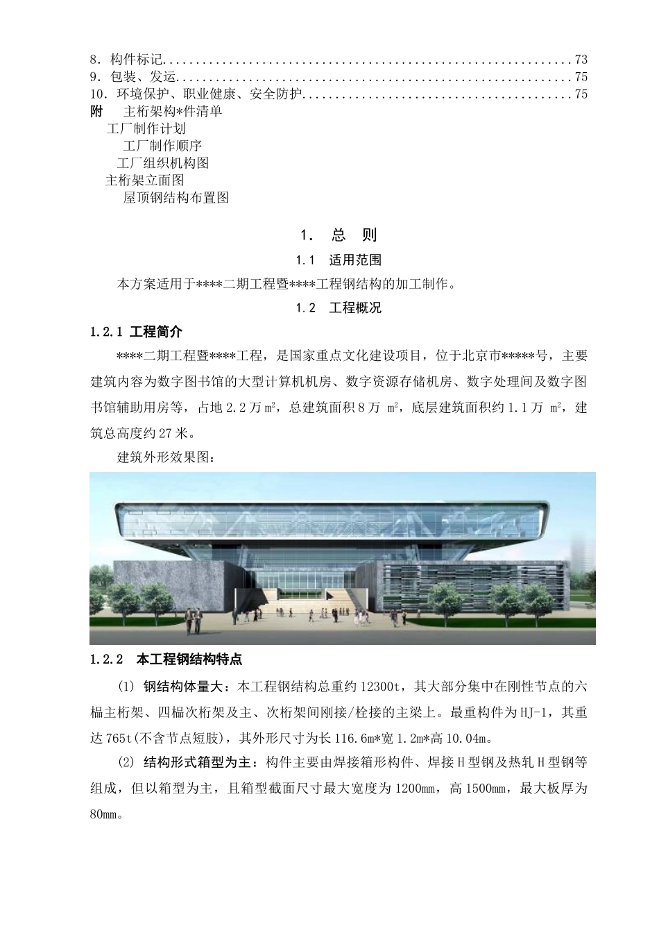 北京某大型图书馆钢结构加工制作施工方案_第2页