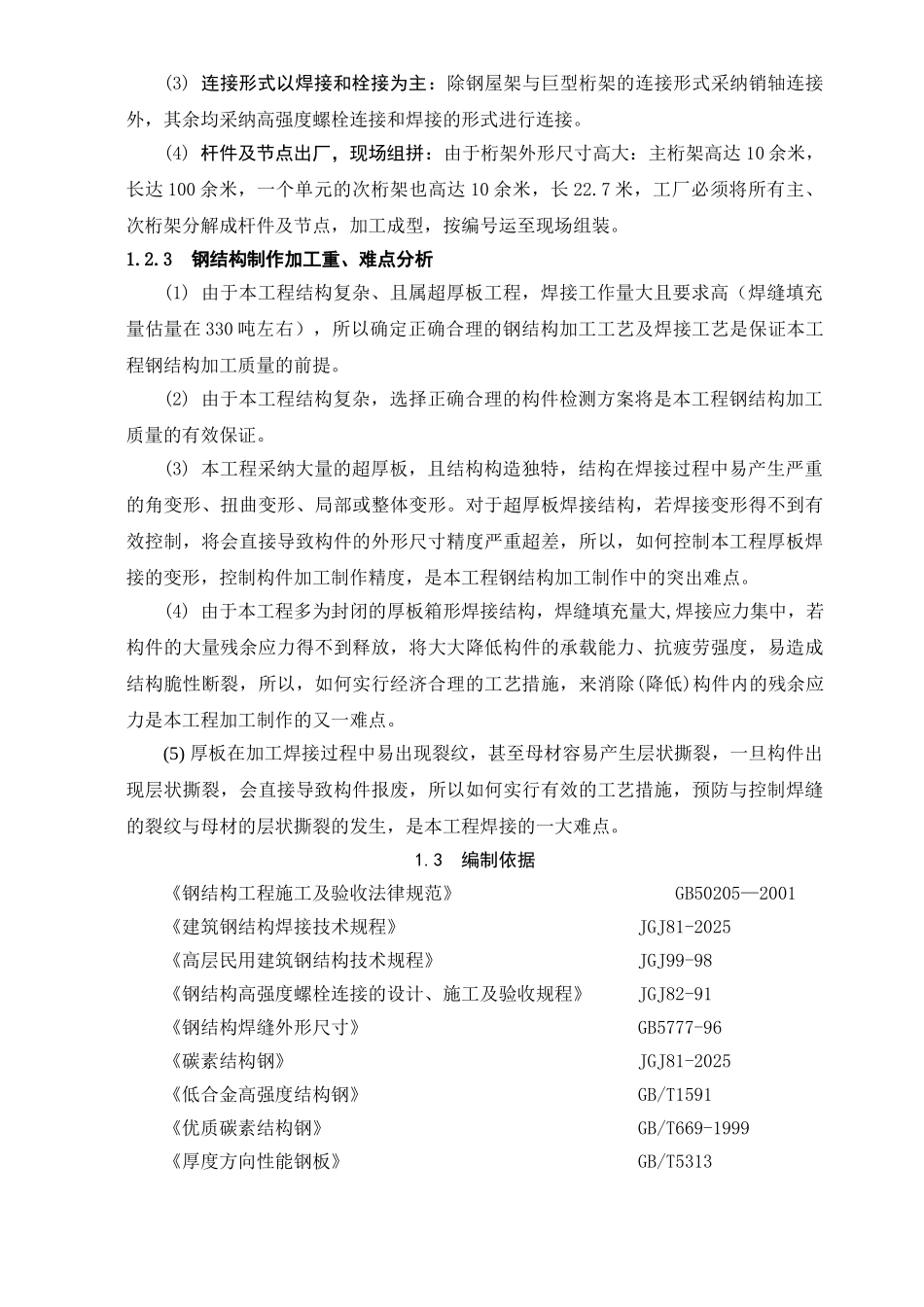 北京某大型图书馆钢结构加工制作施工方案_第3页