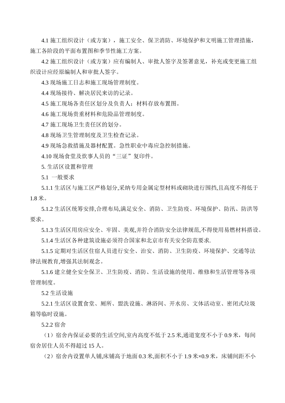 北京某大型地下车库工程文明施工方案_第3页