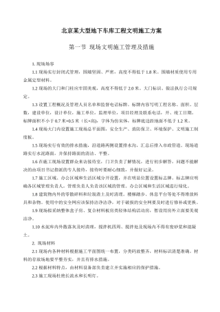 北京某大型地下车库工程文明施工方案