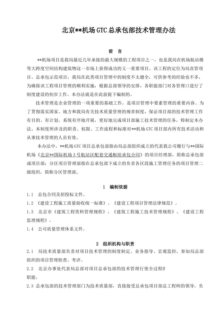 北京某大型建筑工程总承包部技术管理办法_第1页