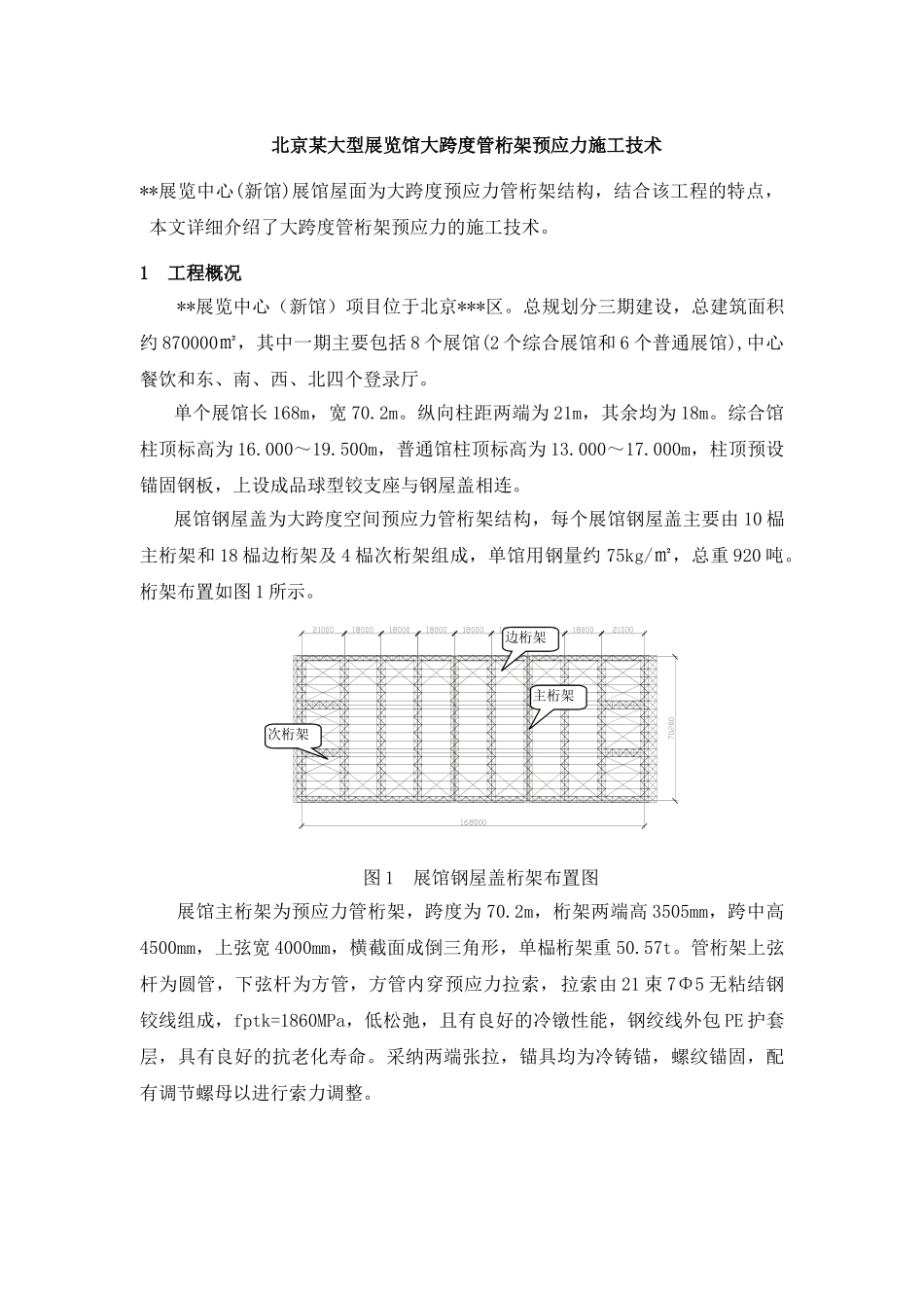 北京某大型展览馆大跨度管桁架预应力施工技术_第1页