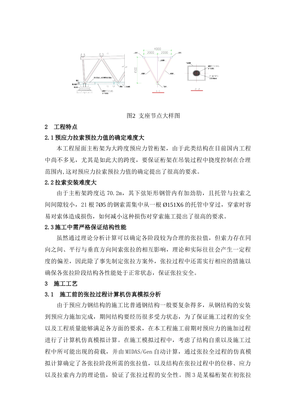 北京某大型展览馆大跨度管桁架预应力施工技术_第2页