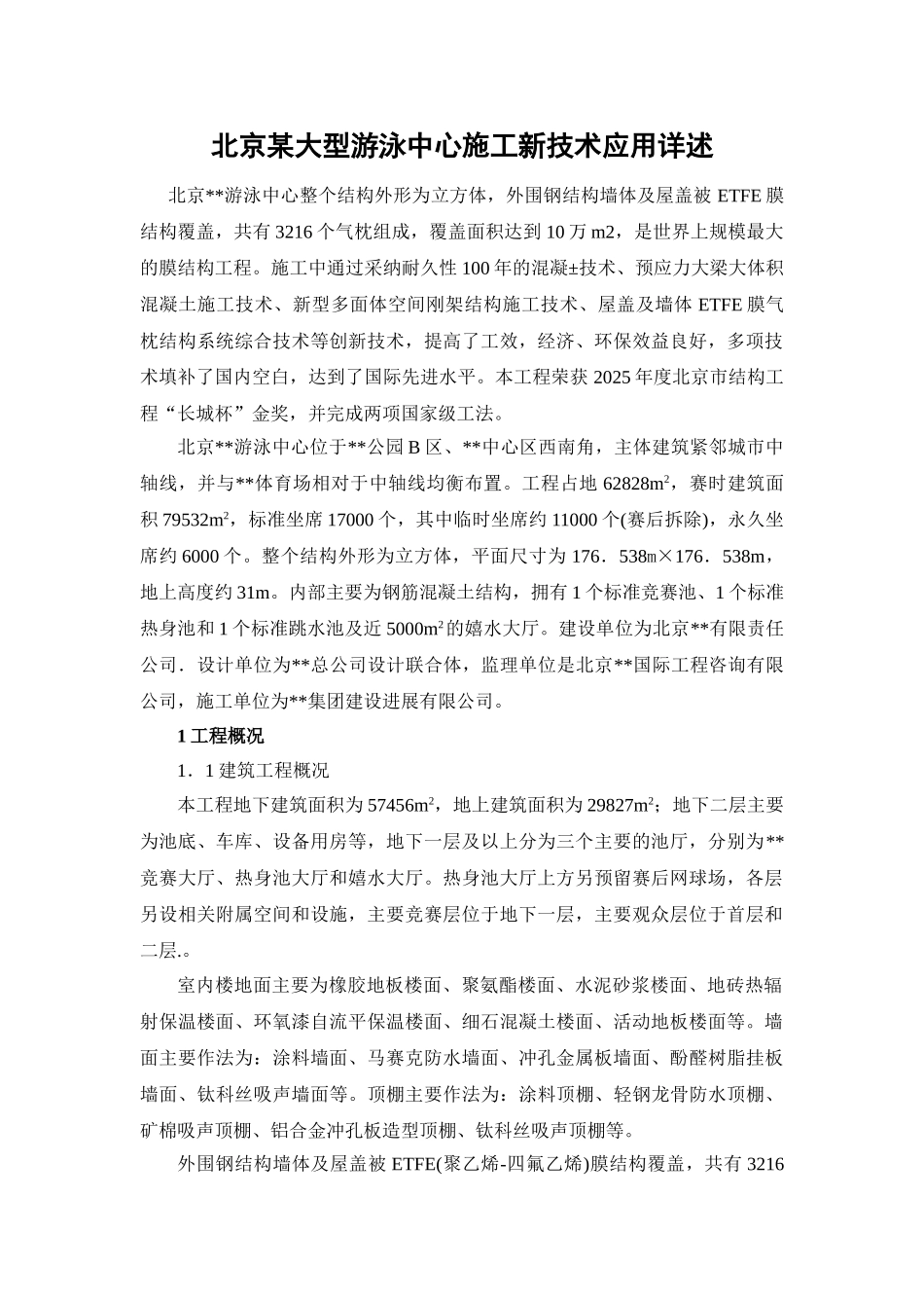 北京某大型游泳中心施工新技术应用详述_第1页
