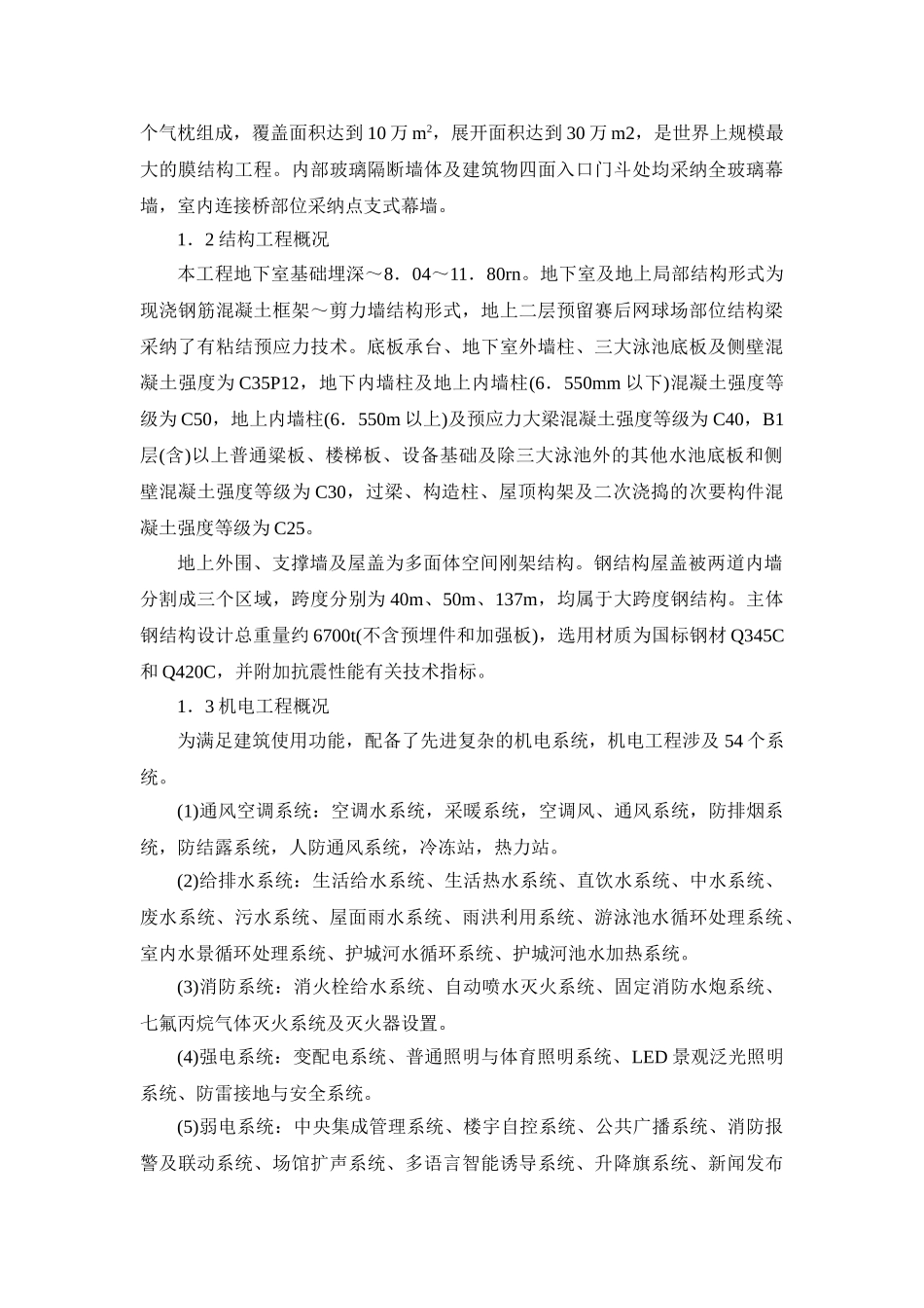 北京某大型游泳中心施工新技术应用详述_第2页