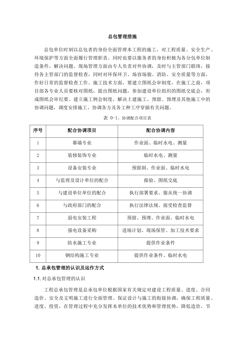 北京某大型火车站改扩建工程总包管理措施_第2页