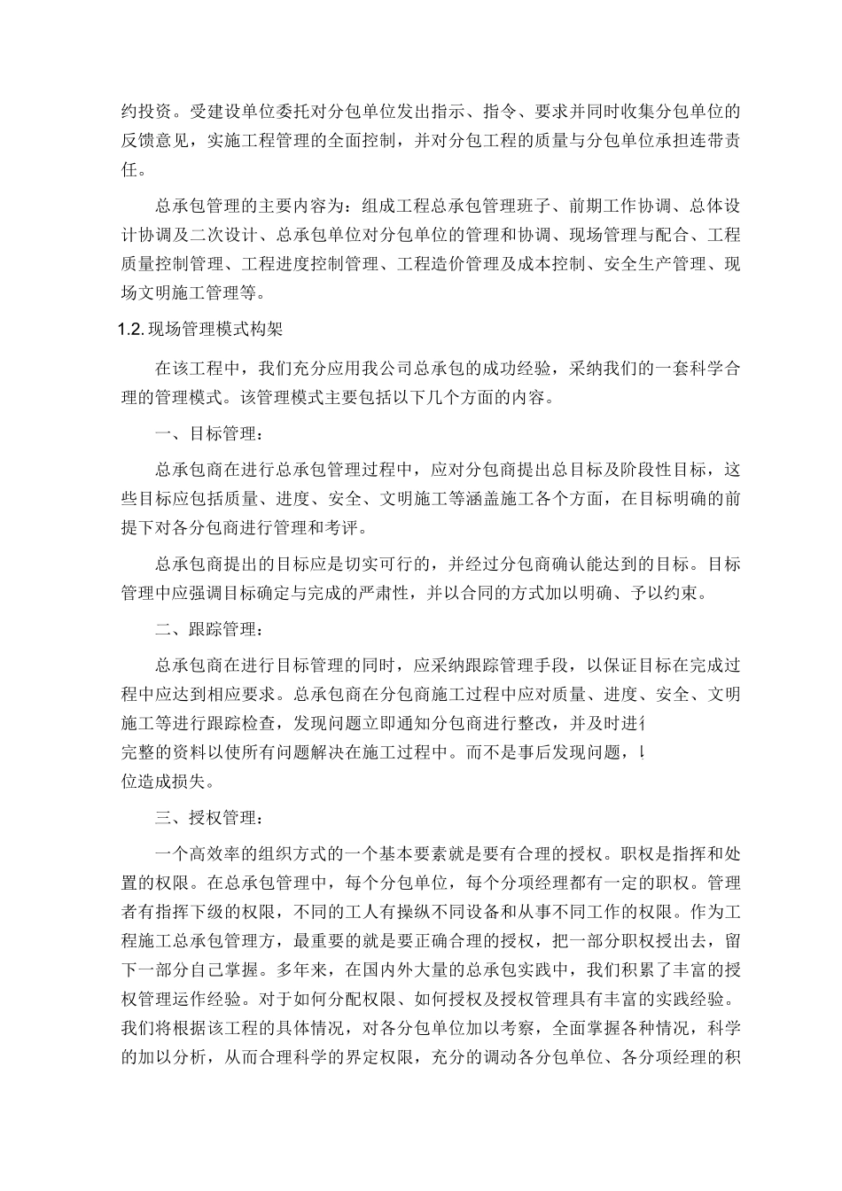 北京某大型火车站改扩建工程总包管理措施_第3页