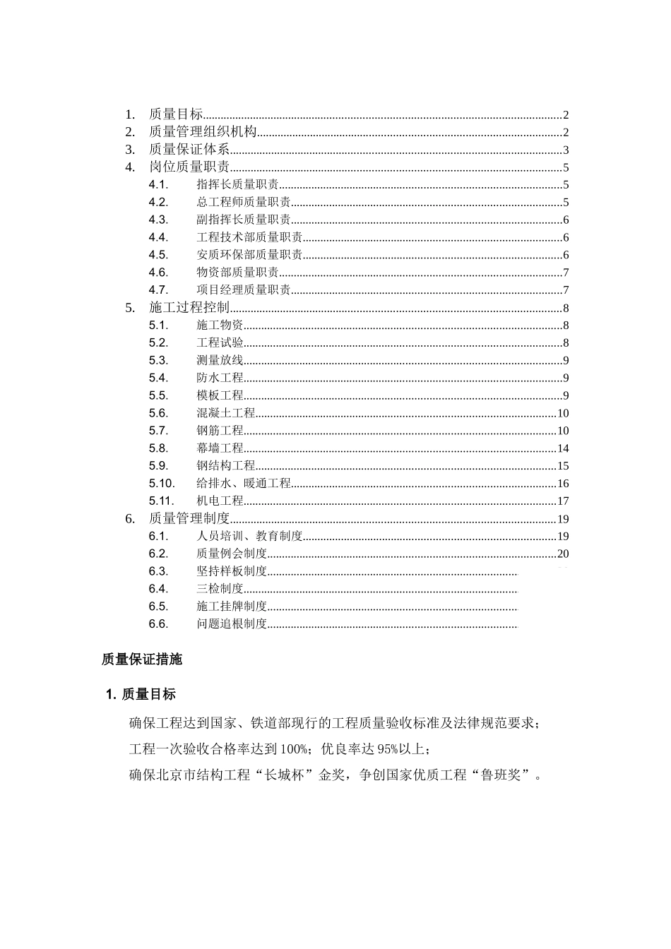 北京某大型火车站改扩建工程质量保证措施_第1页