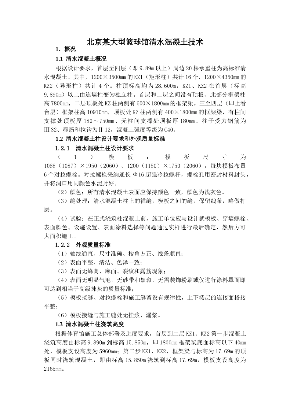 北京某大型篮球馆清水混凝土技术_第1页